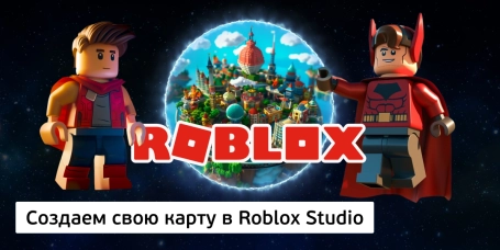 Создаем свою карту в Roblox Studio - КИБЕРшкола программирования для детей, компьютерные курсы для школьников, начинающих и подростков - KIBERone г. Альметьевск