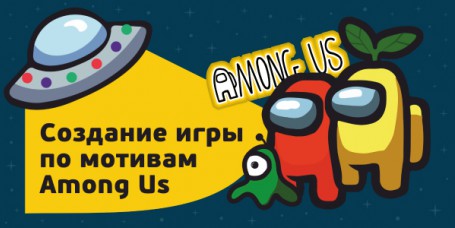 Among Us - Школа программирования для детей, компьютерные курсы для школьников, начинающих и подростков - KIBERone г. Альметьевск