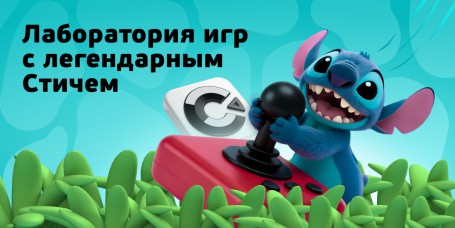  Лаборатория игр с легендарным Стичем - КИБЕРшкола программирования для детей, компьютерные курсы для школьников, начинающих и подростков - KIBERone г. Альметьевск