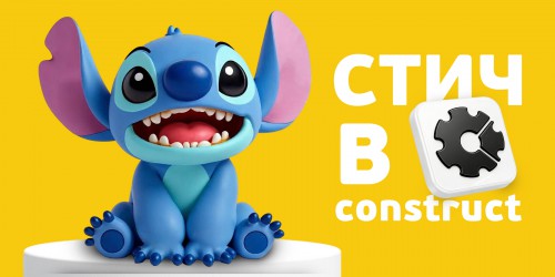 Лаборатория игр с легендарным Стичем. Создаем свой мульт-мир в Construct - КИБЕРшкола программирования для детей, компьютерные курсы для школьников, начинающих и подростков - KIBERone г. Альметьевск