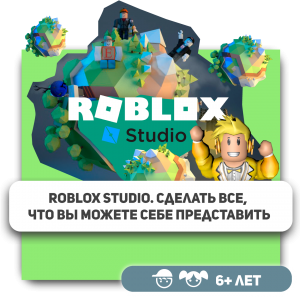 КиберШкола KIBERone – официальный партнер Roblox - Школа программирования для детей, компьютерные курсы для школьников, начинающих и подростков - KIBERone г. Альметьевск