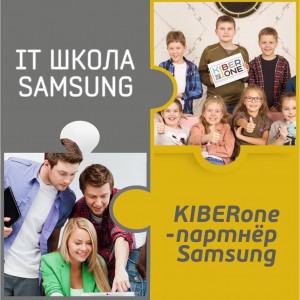 КиберШкола KIBERone начала сотрудничать с IT-школой SAMSUNG! - Школа программирования для детей, компьютерные курсы для школьников, начинающих и подростков - KIBERone г. Альметьевск