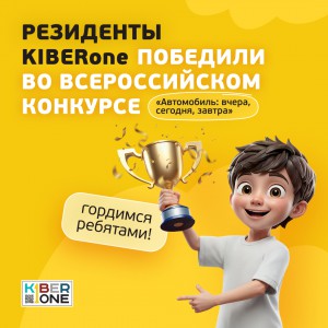 Наши резиденты в ТОП-3 всероссийского конкурса «Автомобиль: вчера, сегодня, завтра»!  - КИБЕРшкола программирования для детей, компьютерные курсы для школьников, начинающих и подростков - KIBERone г. Альметьевск