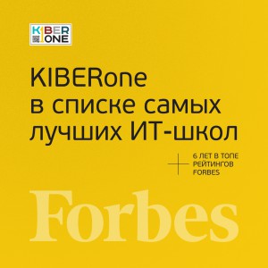 FORBES ПОДТВЕРЖДАЕТ: KIBERone – среди лучших офлайн–школ программирования для детей - КИБЕРшкола программирования для детей, компьютерные курсы для школьников, начинающих и подростков - KIBERone г. Альметьевск