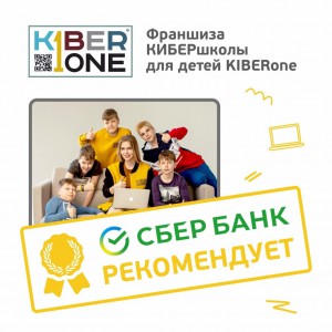 Франшизу КиберШколы KIBERone рекомендует  Сбербанк - Школа программирования для детей, компьютерные курсы для школьников, начинающих и подростков - KIBERone г. Альметьевск